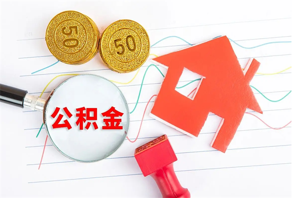 当月交的公积金什么时候才能查到-金坛公积金代办平台