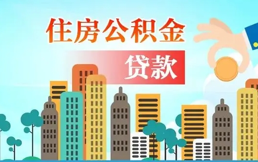 个人公积金抵扣贷款_金坛公积金代办在职离职封存服务